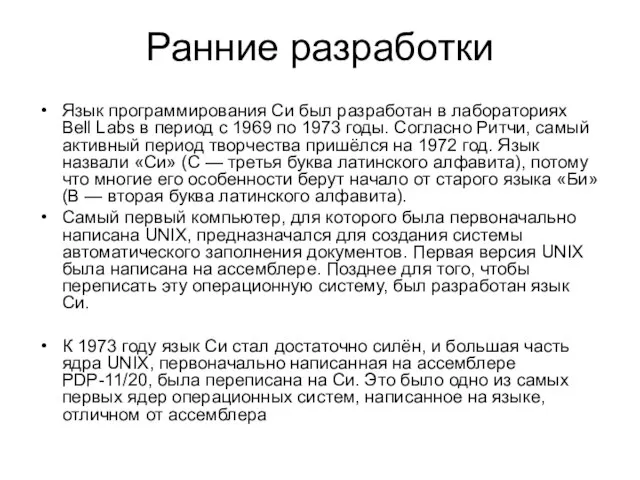 Ранние разработки Язык программирования Си был разработан в лабораториях Bell Labs в