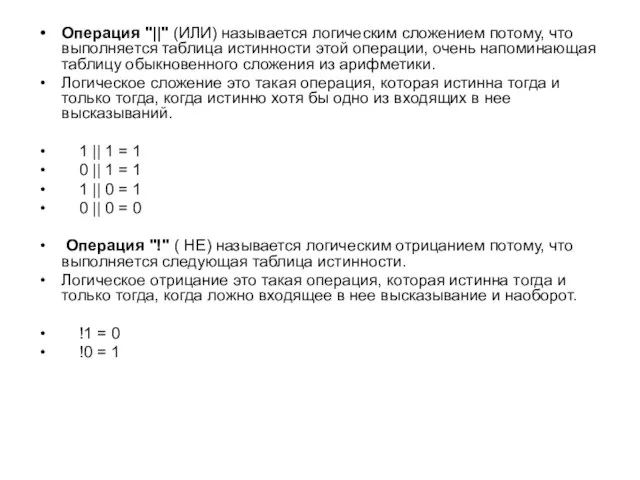 Операция "||" (ИЛИ) называется логическим сложением потому, что выполняется таблица истинности этой