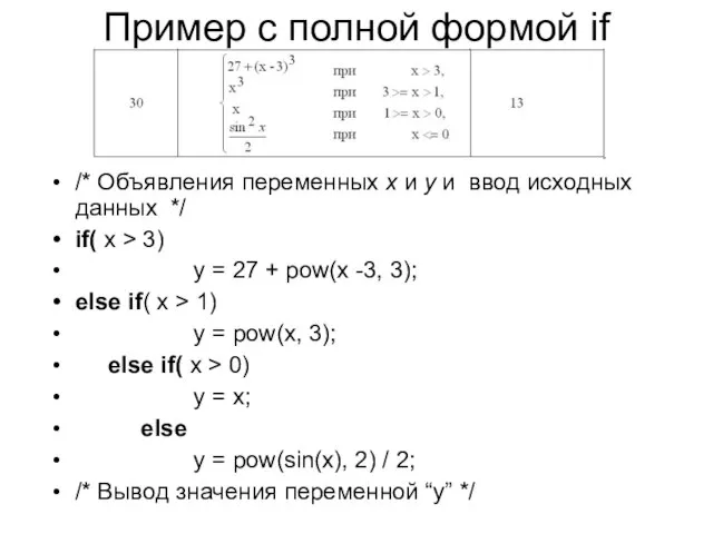 Пример с полной формой if /* Объявления переменных x и y и