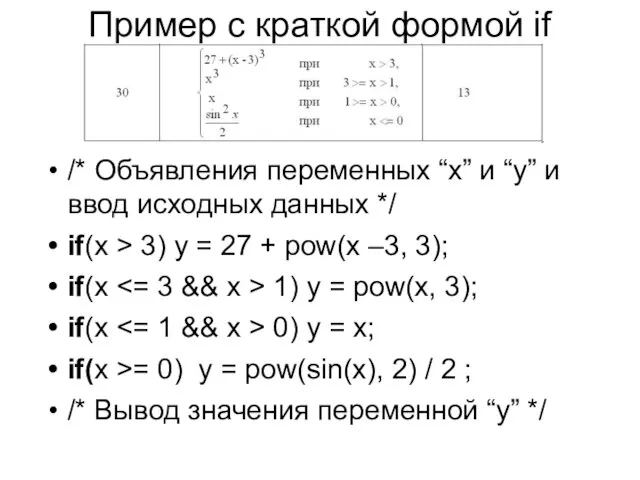 Пример с краткой формой if /* Объявления переменных “x” и “y” и