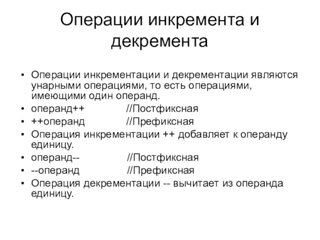 Операции инкремента и декремента Операции инкрементации и декрементации являются унарными операциями, то