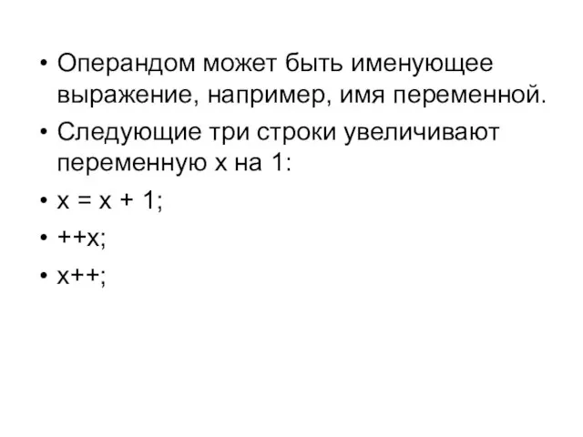 Операндом может быть именующее выражение, например, имя переменной. Следующие три строки увеличивают