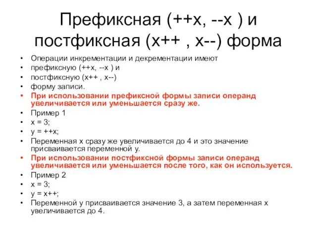 Префиксная (++x, --x ) и постфиксная (x++ , x--) форма Операции инкрементации