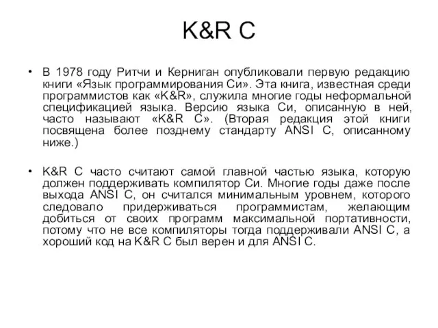 K&R C В 1978 году Ритчи и Керниган опубликовали первую редакцию книги