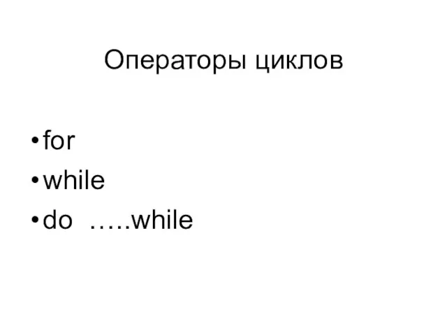 Операторы циклов for while do …..while