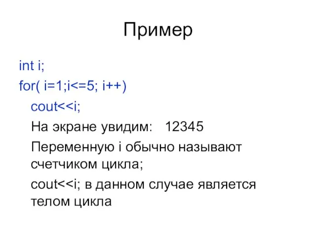 Пример int i; for( i=1;i cout На экране увидим: 12345 Переменную i