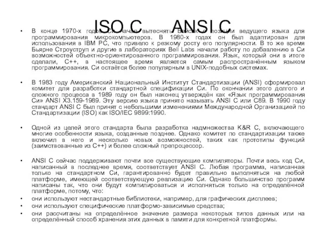 ISO C ANSI C В конце 1970-х годов Си начал вытеснять Бейсик