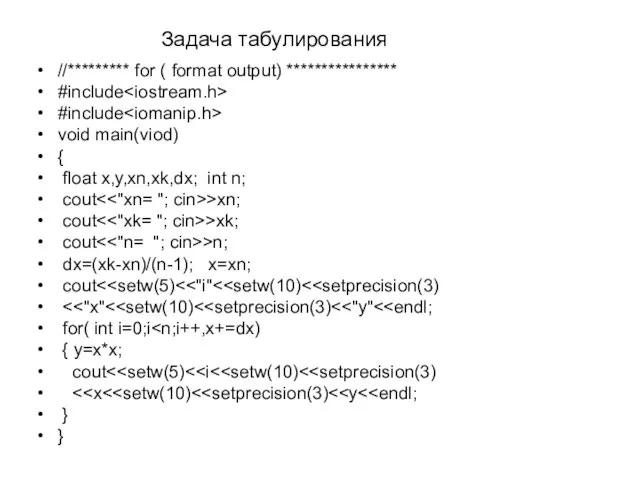 Задача табулирования //********* for ( format output) **************** #include #include void main(viod)