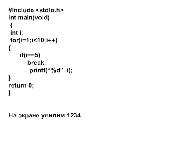 #include int main(void) { int i; for(i=1;i { if(i==5) break; printf(“%d” ,i);