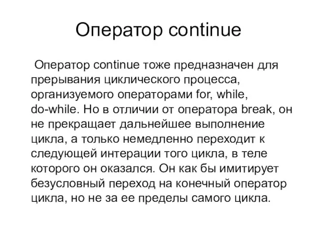 Оператор continue Оператор continue тоже предназначен для прерывания циклического процесса, организуемого операторами