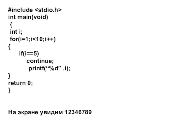 #include int main(void) { int i; for(i=1;i { if(i==5) continue; printf(“%d” ,i);