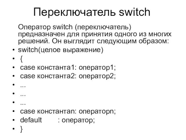 Переключатель switch Оператор switch (переключатель) предназначен для принятия одного из многих решений.