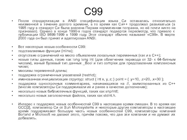 C99 После стандартизации в ANSI спецификация языка Си оставалась относительно неизменной в