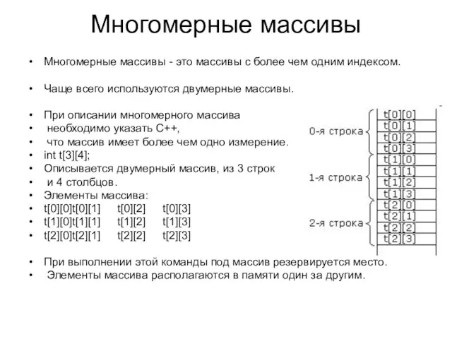 Многомерные массивы Многомерные массивы - это массивы с более чем одним индексом.