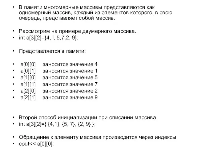 В памяти многомерные массивы представляются как одномерный массив, каждый из элементов которого,