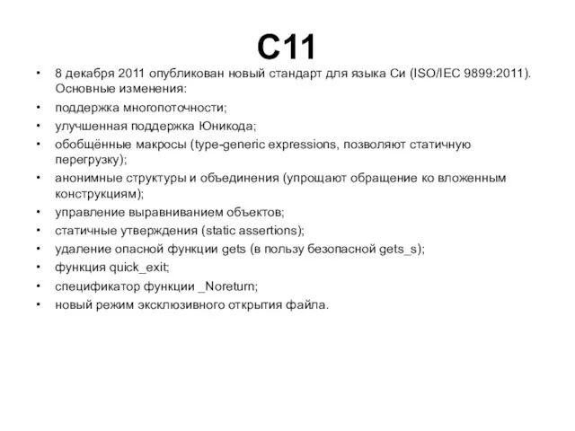 C11 8 декабря 2011 опубликован новый стандарт для языка Си (ISO/IEC 9899:2011).