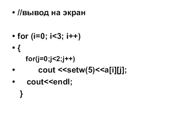 //вывод на экран for (i=0; i { for(j=0;j cout cout }