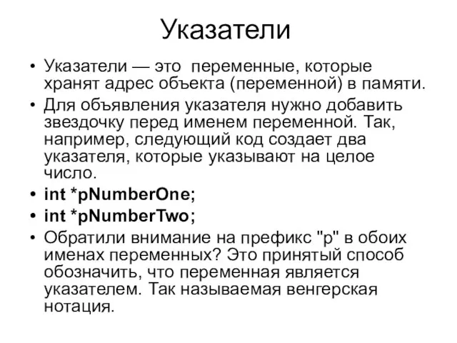 Указатели Указатели — это переменные, которые хранят адрес объекта (переменной) в памяти.