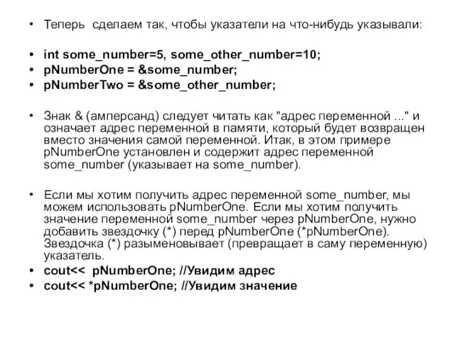 Теперь сделаем так, чтобы указатели на что-нибудь указывали: int some_number=5, some_other_number=10; pNumberOne