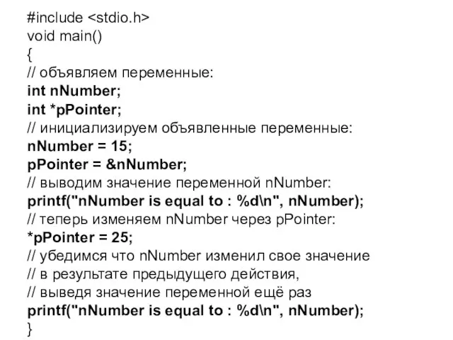 #include void main() { // объявляем переменные: int nNumber; int *pPointer; //