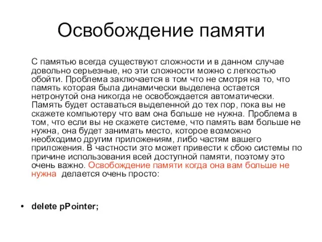 Освобождение памяти С памятью всегда существуют сложности и в данном случае довольно