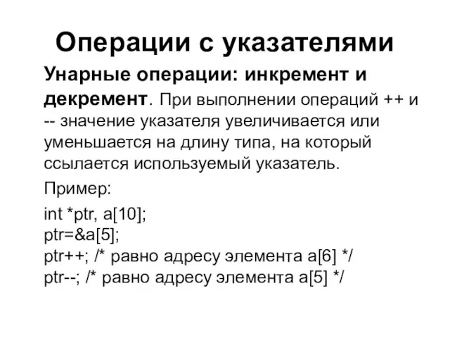 Операции с указателями Унарные операции: инкремент и декремент. При выполнении операций ++