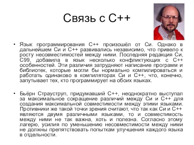 Связь с C++ Язык программирования С++ произошёл от Си. Однако в дальнейшем