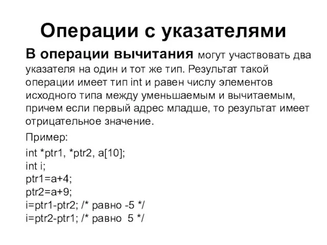 Операции с указателями В операции вычитания могут участвовать два указателя на один