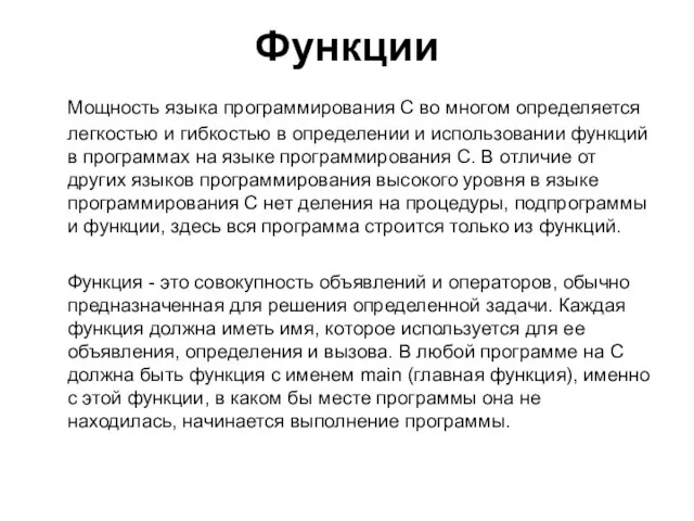 Функции Мощность языка программирования С во многом определяется легкостью и гибкостью в