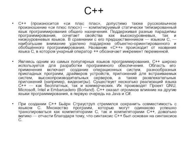 C++ C++ (произносится «си плас плас», допустимо также русскоязычное произношение «си плюс