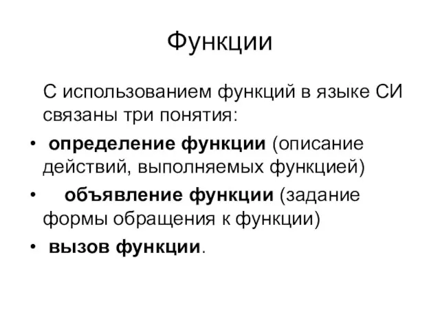 Функции С использованием функций в языке СИ связаны три понятия: определение функции