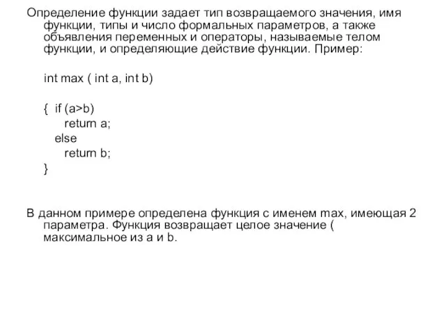 Определение функции задает тип возвращаемого значения, имя функции, типы и число формальных