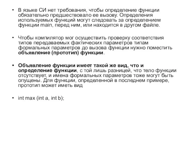 В языке СИ нет требования, чтобы определение функции обязательно предшествовало ее вызову.