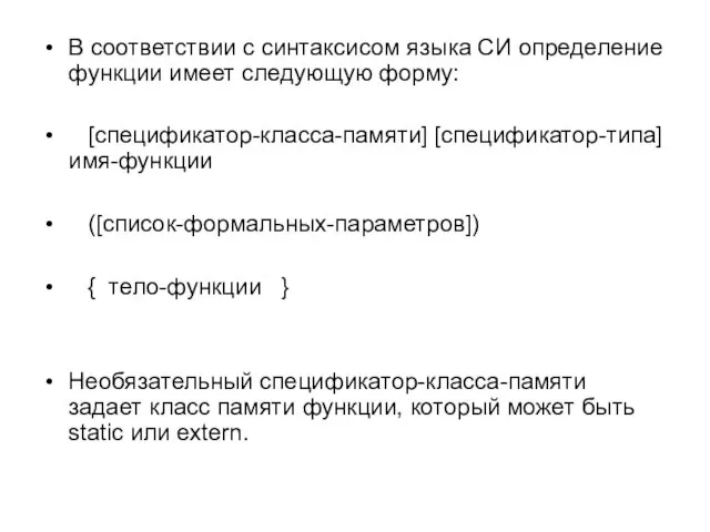 В соответствии с синтаксисом языка СИ определение функции имеет следующую форму: [спецификатор-класса-памяти]