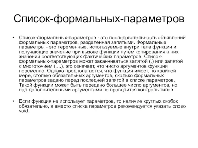 Список-формальных-параметров Список-формальных-параметров - это последовательность объявлений формальных параметров, разделенная запятыми. Формальные параметры