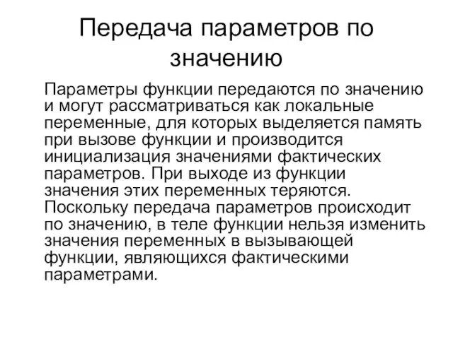 Передача параметров по значению Параметры функции передаются по значению и могут рассматриваться