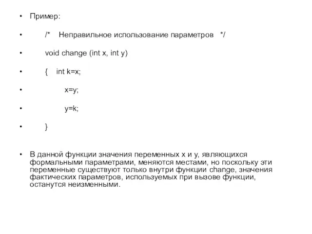 Пример: /* Неправильное использование параметров */ void change (int x, int y)