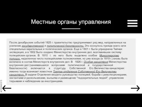 После декабрьских событий 1825 г. правительство предпринимает ряд мер, направленных на усиление