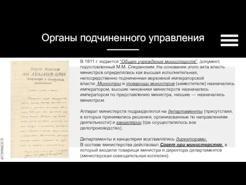 В 1811 г. издается “Общее учреждение министерств“, документ, подготовленный М.М. Сперанским. На