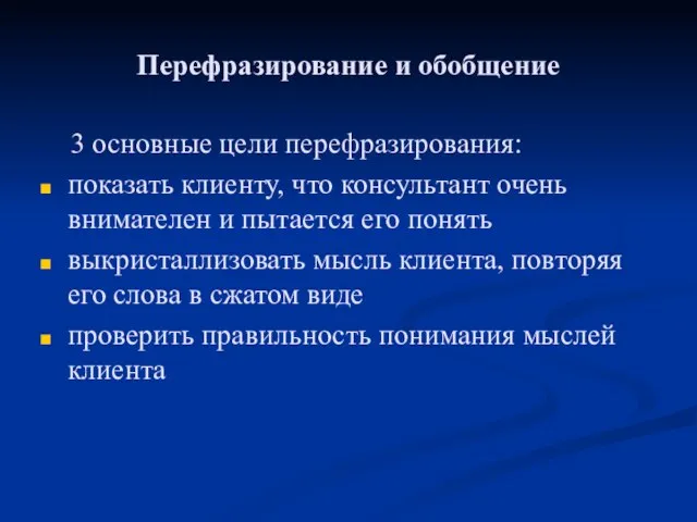 Перефразирование и обобщение 3 основные цели перефразирования: показать клиенту, что консультант очень