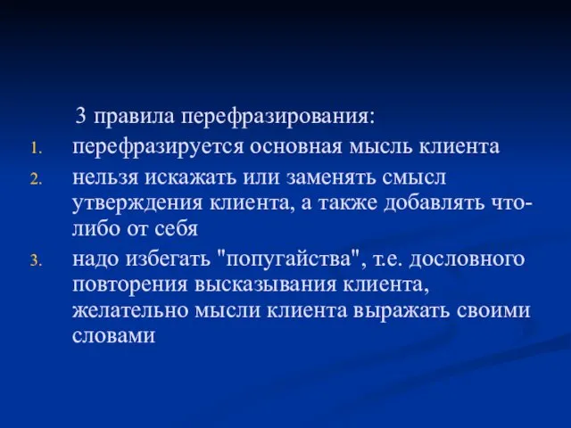 3 правила перефразирования: перефразируется основная мысль клиента нельзя искажать или заменять смысл