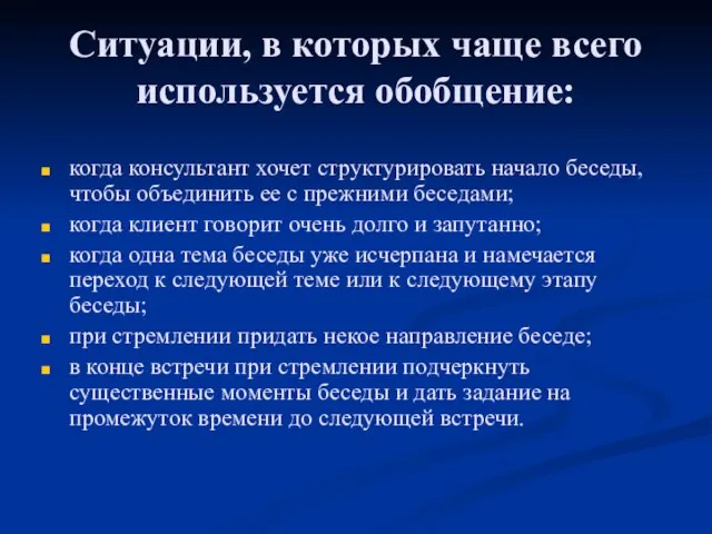 Ситуации, в которых чаще всего используется обобщение: когда консультант хочет структурировать начало