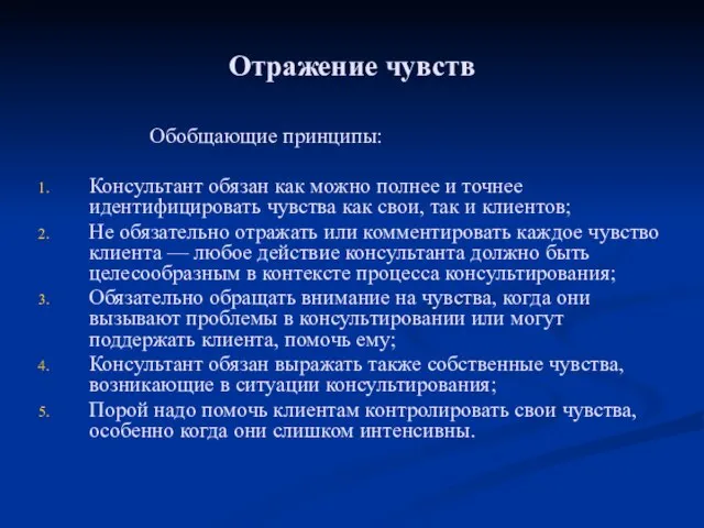 Отражение чувств Обобщающие принципы: Консультант обязан как можно полнее и точнее идентифицировать