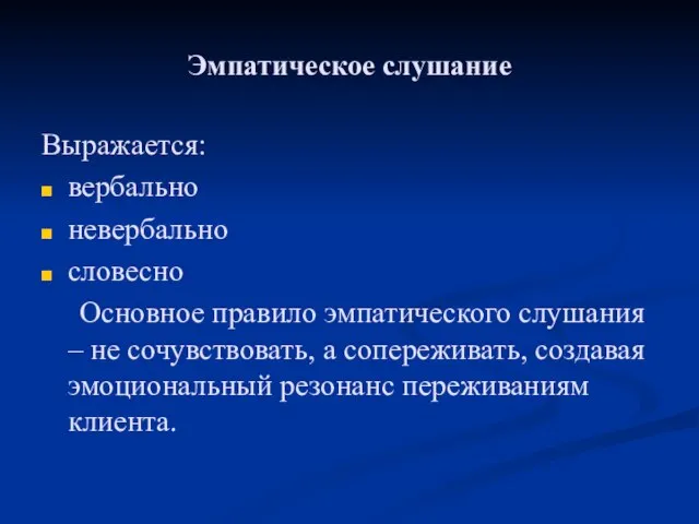 Эмпатическое слушание Выражается: вербально невербально словесно Основное правило эмпатического слушания – не