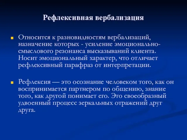 Рефлексивная вербализация Относится к разновидностям вербализаций, назначение которых - усиление эмоционально-смыслового резонанса