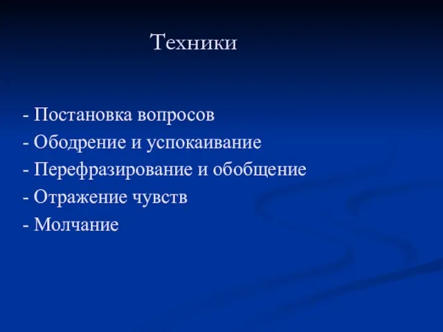 Техники - Постановка вопросов - Ободрение и успокаивание - Перефразирование и обобщение