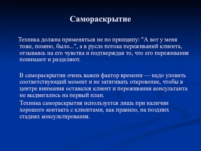 Самораскрытие Техника должна применяться не по принципу: "А вот у меня тоже,