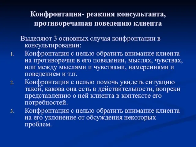 Конфронтация- реакция консультанта, противоречащая поведению клиента Выделяют 3 основных случая конфронтации в