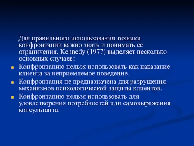 Для правильного использования техники конфронтации важно знать и понимать её ограничения. Kennedy