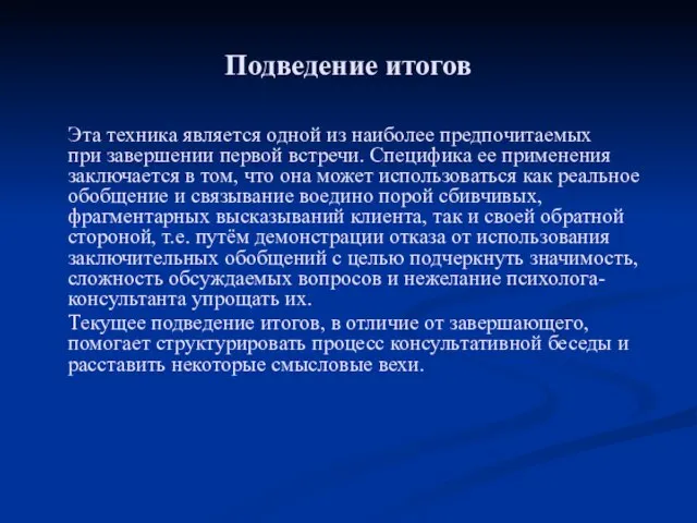 Подведение итогов Эта техника является одной из наиболее предпочитаемых при завершении первой